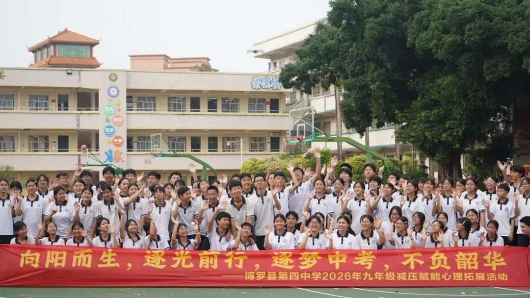 向阳而生,逐光前行,逐梦中考,不负韶华--博罗县第四中学2026年九年级减压赋能心理拓展活动圆满举行 第50张