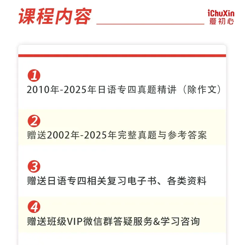 日语专四真题精讲课(2010-2025年全・日专生必备) 相关考前瞄一眼联系文末客服!!! 第3张