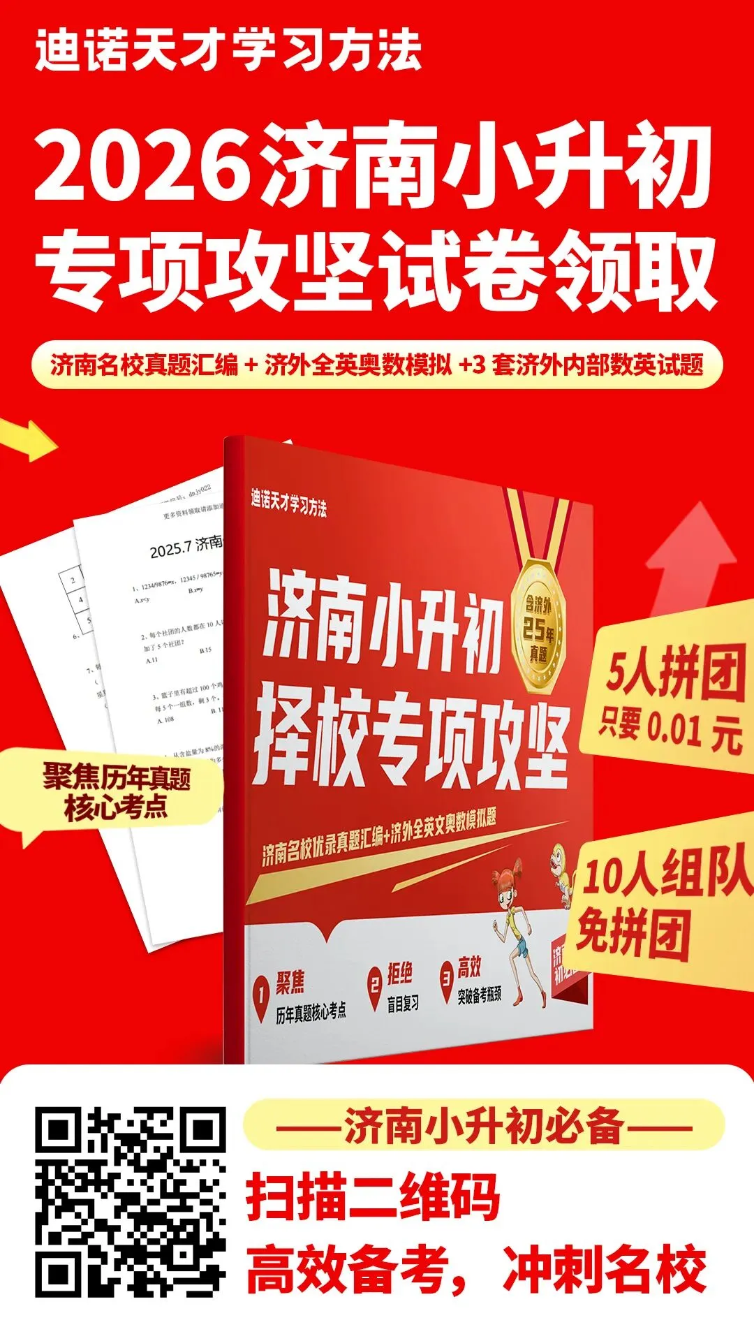 26济南小升初真题汇编+济南外国语全英奥数模拟题领取中!含济外考情回顾 第2张 26济南小升初真题汇编+济南外国语全英奥数模拟题领取中!含济外考情回顾 第2张