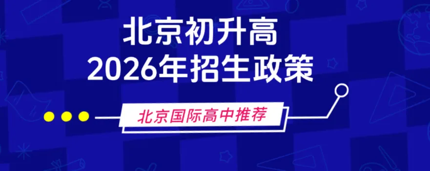 2026北京中考政策全解读+5所宝藏国际高中推荐,择校必藏! 第1张