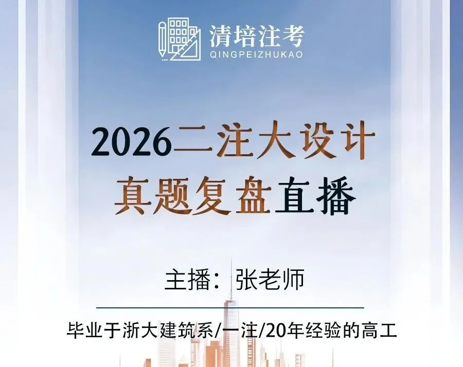 2026二注大设计真题复盘直播 第2张