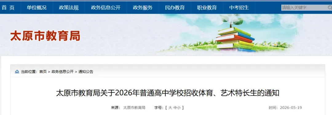 家长速看!2026年太原中考特长生5月25日报名、5月30/31日考试别错过! 第1张