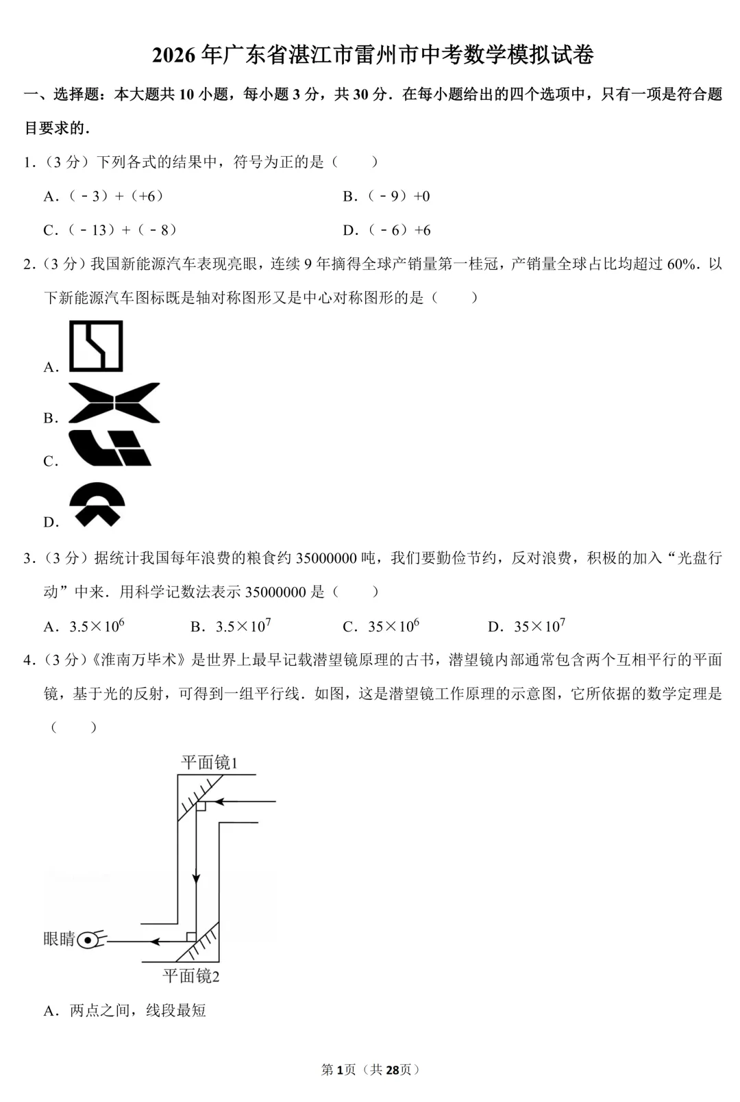 2026年湛江市中考数学模拟试卷(含解析) 第2张 2026年湛江市中考数学模拟试卷(含解析) 第2张