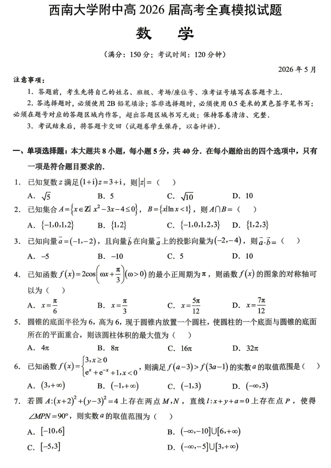 【西大附中5月模考】重庆市西南大学附中2026届高三年级下学期5月全真试卷及答案合集丨文末附试卷获取方式 第2张