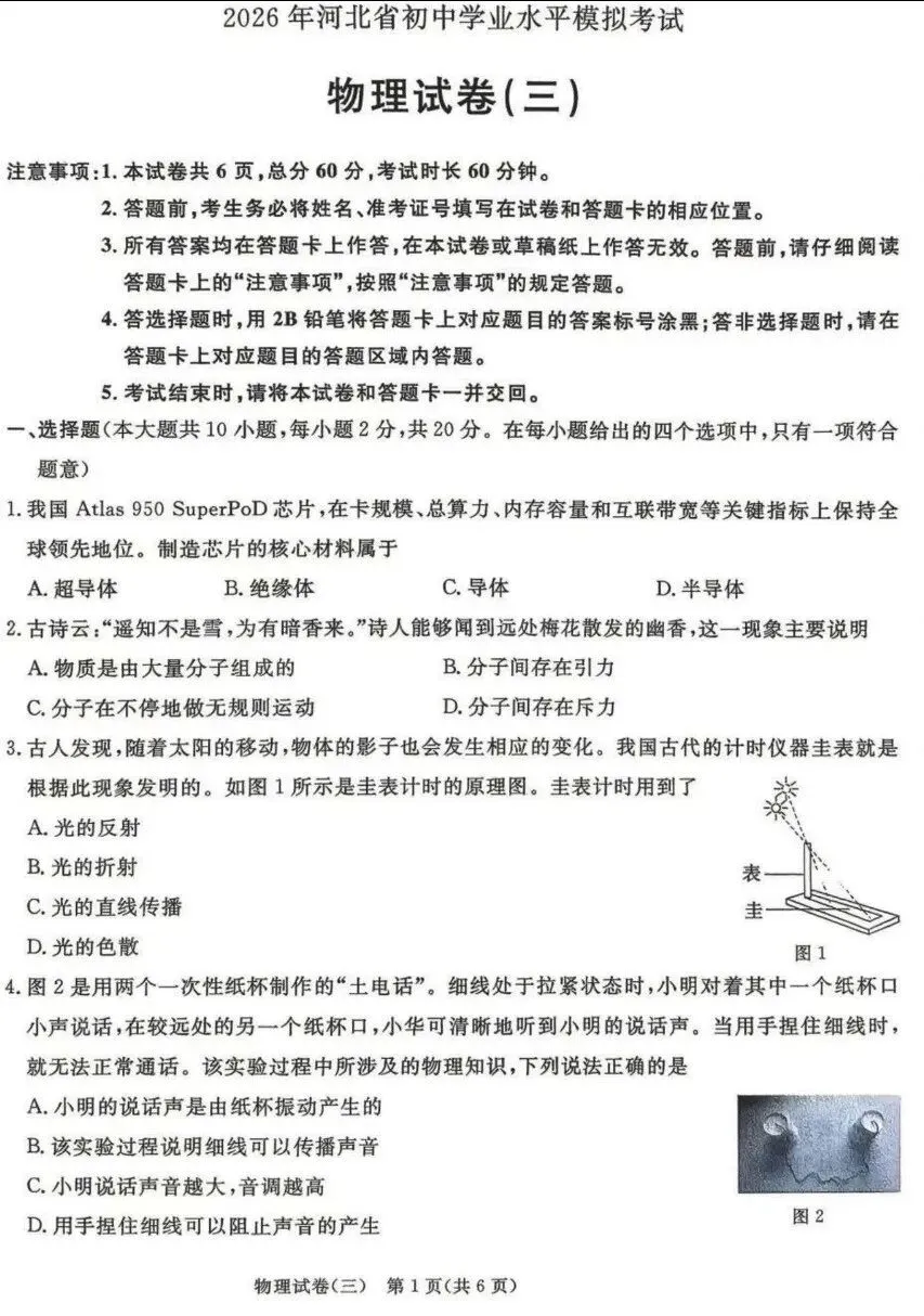 中考物理 | 2026河北省中考预测模拟考试三含答案 第3张