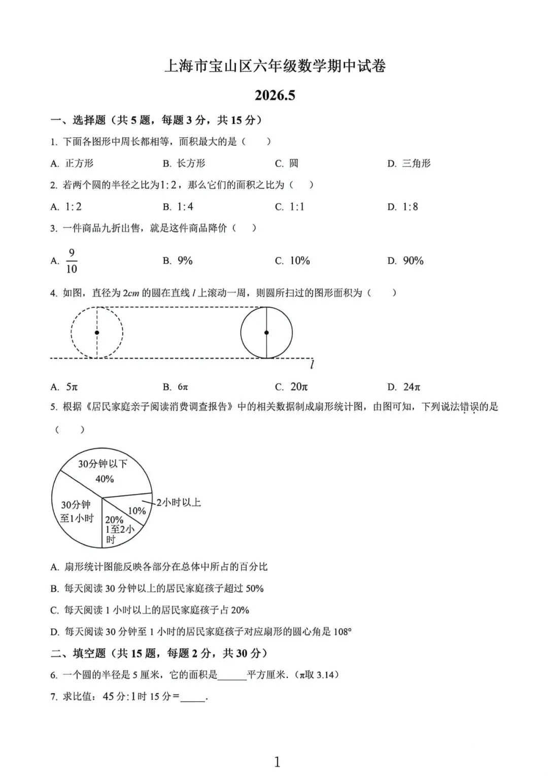 上海市宝山区六年级下学期数学期中试卷及答案(2026.5) 第1张 上海市宝山区六年级下学期数学期中试卷及答案(2026.5) 第1张