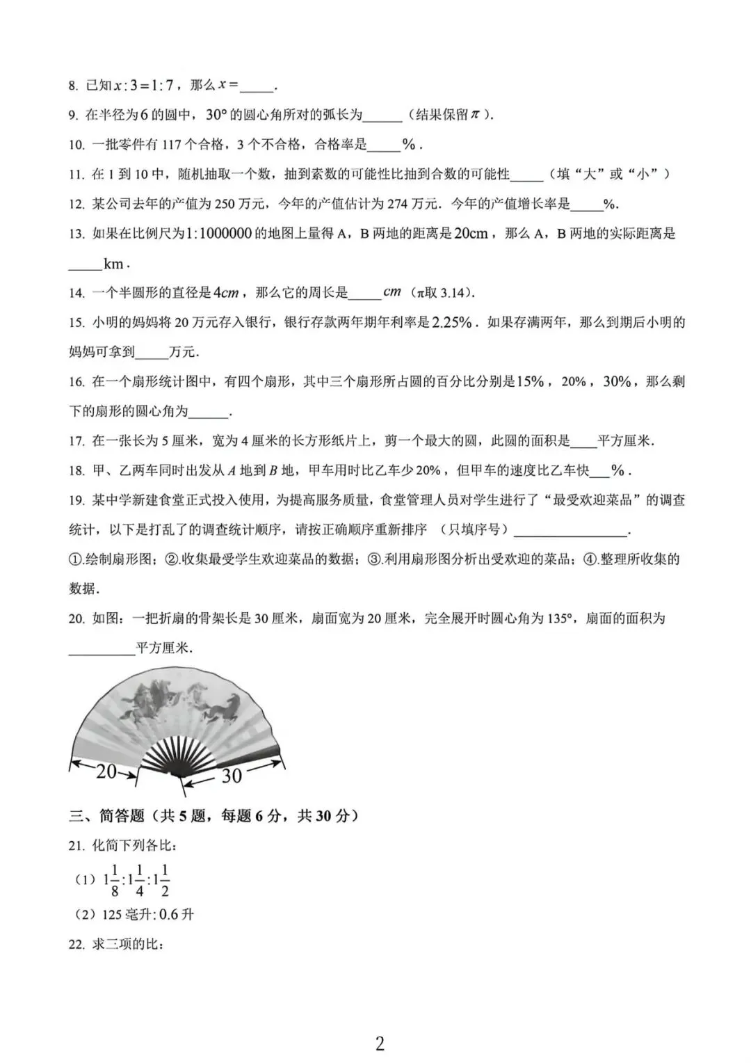 上海市宝山区六年级下学期数学期中试卷及答案(2026.5) 第2张 上海市宝山区六年级下学期数学期中试卷及答案(2026.5) 第2张