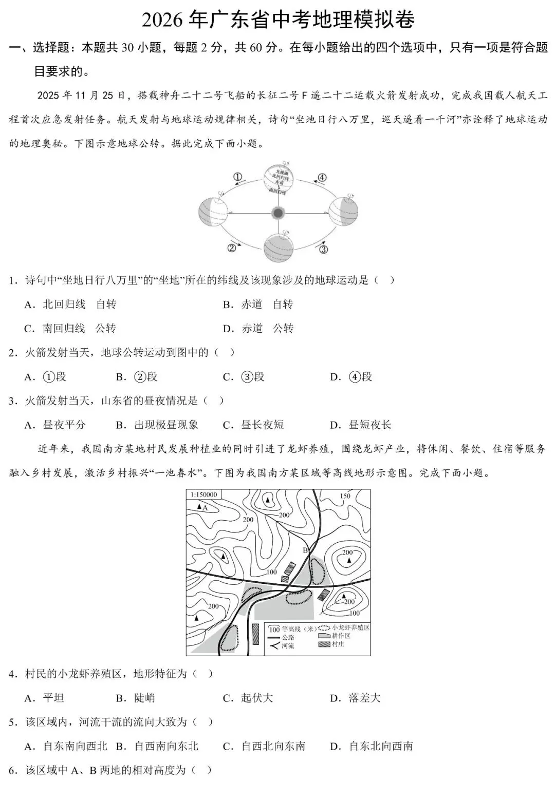 2026年广东省中考地理模拟卷(含答案详解) 第2张
