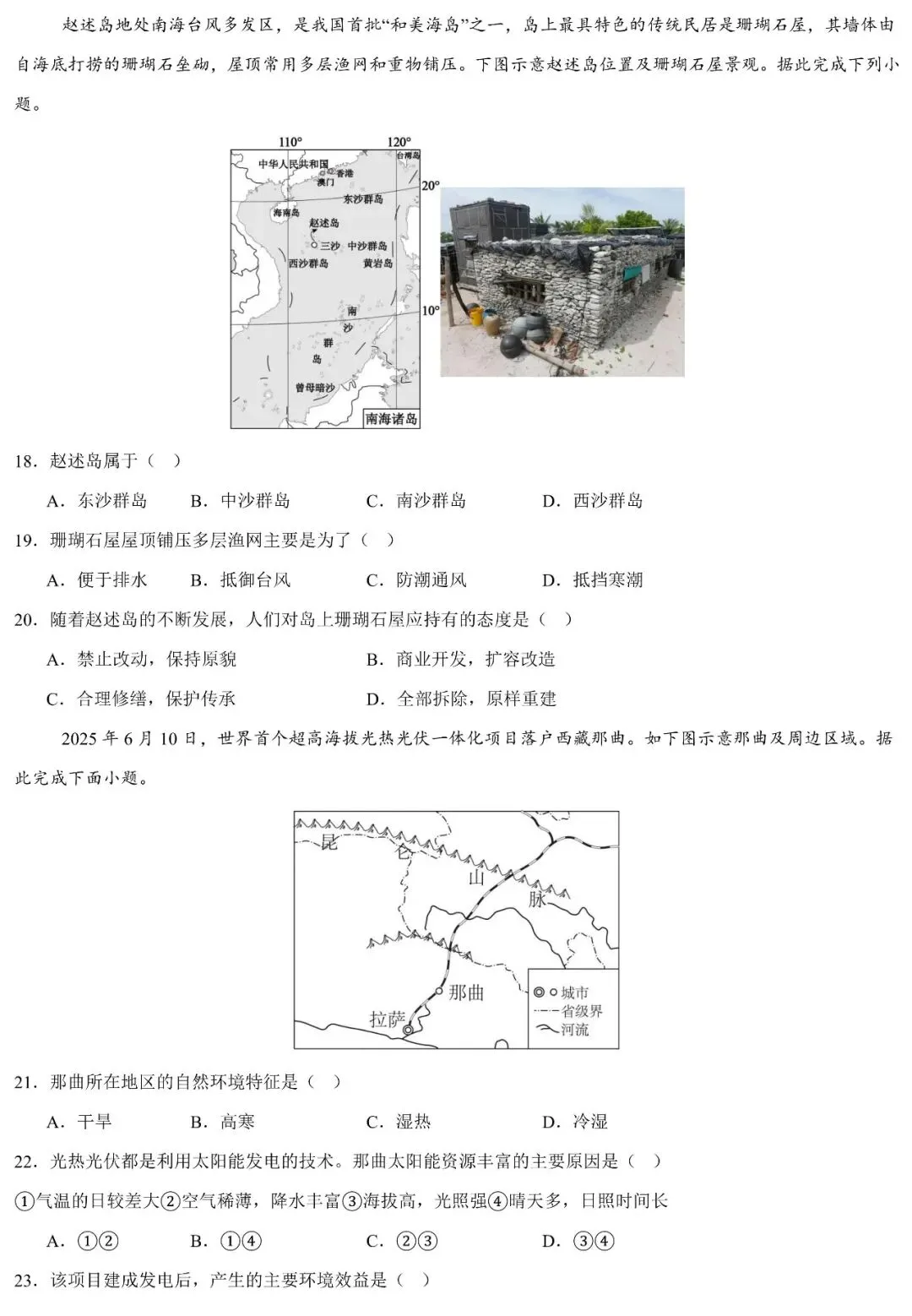 2026年广东省中考地理模拟卷(含答案详解) 第5张