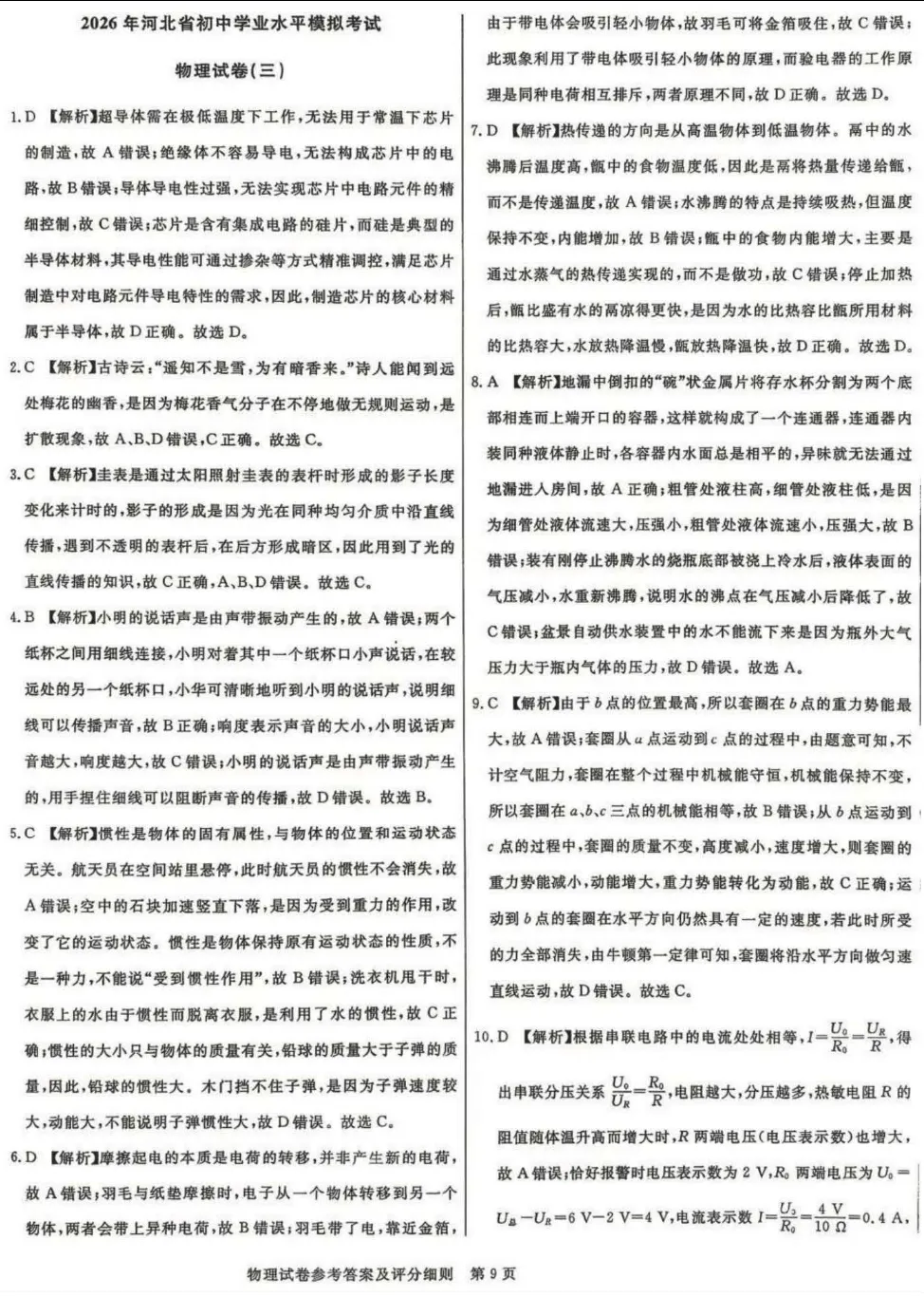 中考物理 | 2026河北省中考预测模拟考试三含答案 第12张