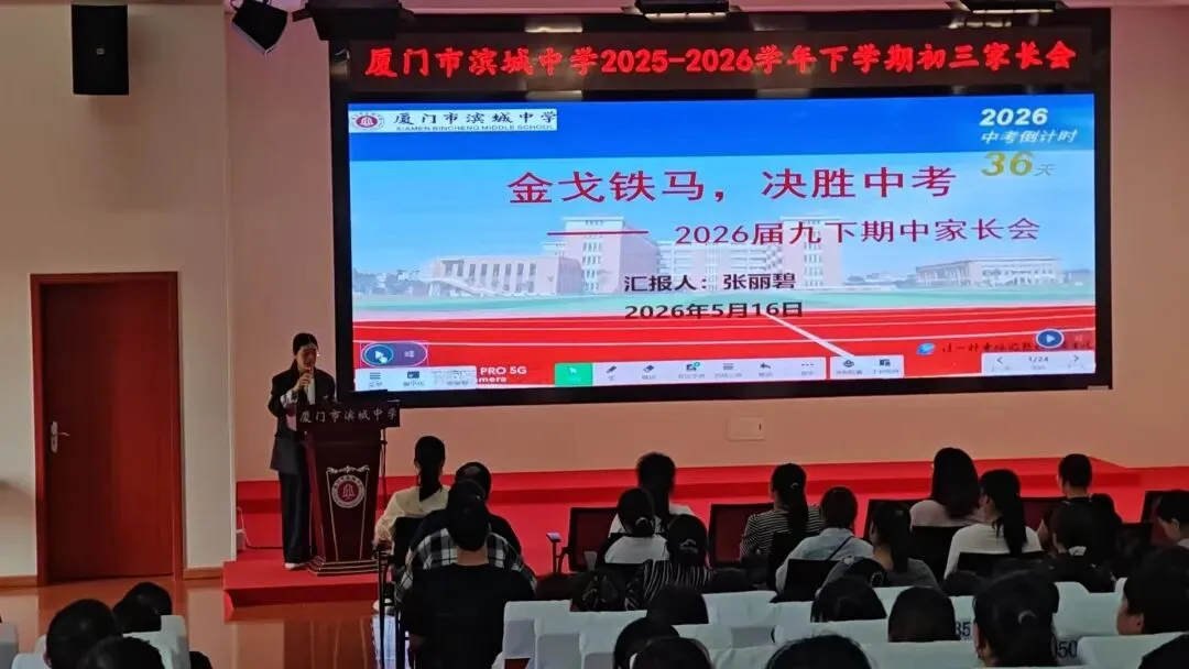 金戈铁马,决胜中考——厦门市滨城中学2025-2026学年第二学期九年级家长会 第7张 金戈铁马,决胜中考——厦门市滨城中学2025-2026学年第二学期九年级家长会 第7张