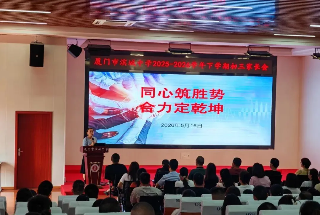 金戈铁马,决胜中考——厦门市滨城中学2025-2026学年第二学期九年级家长会 第8张 金戈铁马,决胜中考——厦门市滨城中学2025-2026学年第二学期九年级家长会 第8张