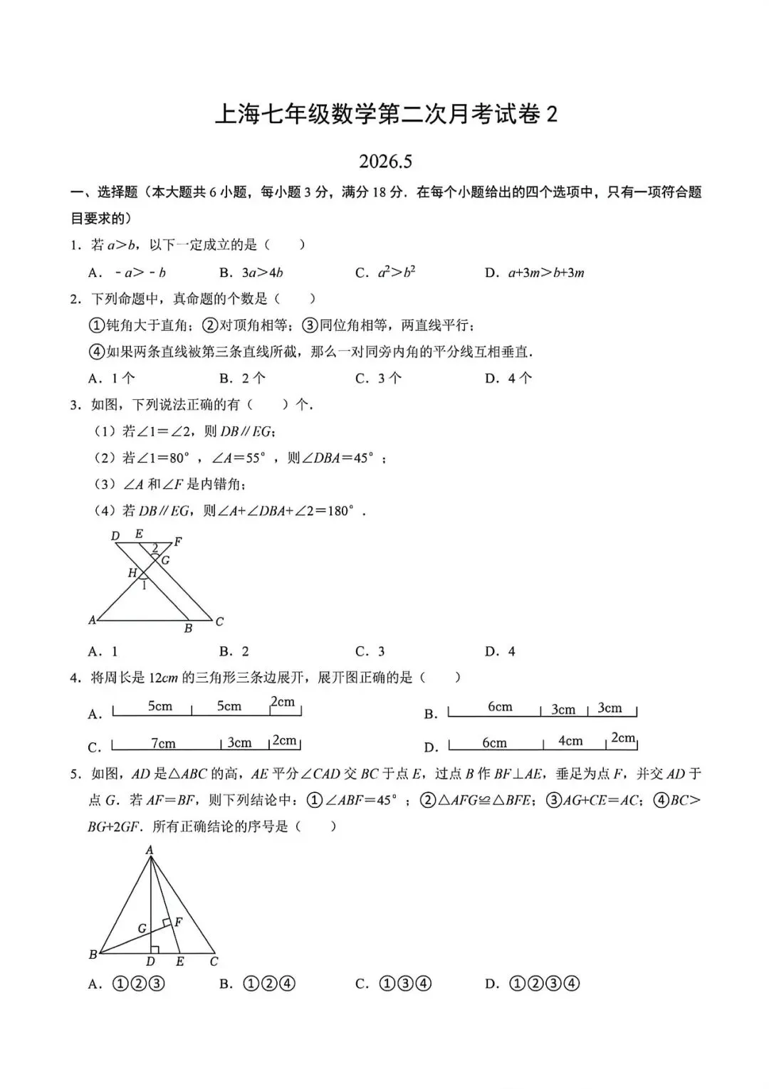 上海市七年级下学期数学第二次月考试卷2及答案(2026.5) 第1张 上海市七年级下学期数学第二次月考试卷2及答案(2026.5) 第1张