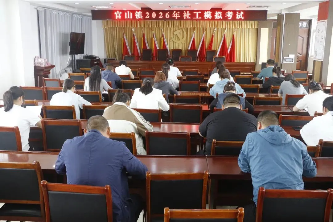 官山镇举办2026年社工职业水平模拟考试 助力考生“实战冲刺” 第3张