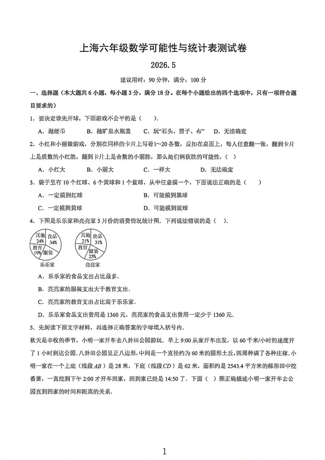 上海六年级下学期数学可能性与统计表试卷及答案(2026.5) 第1张