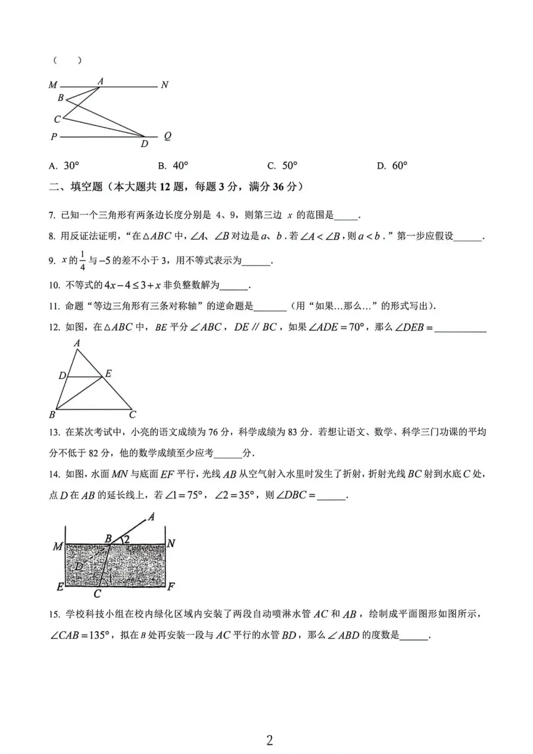 上海实验学校东校七年级下学期数学期中试卷及答案(2026.5) 第2张
