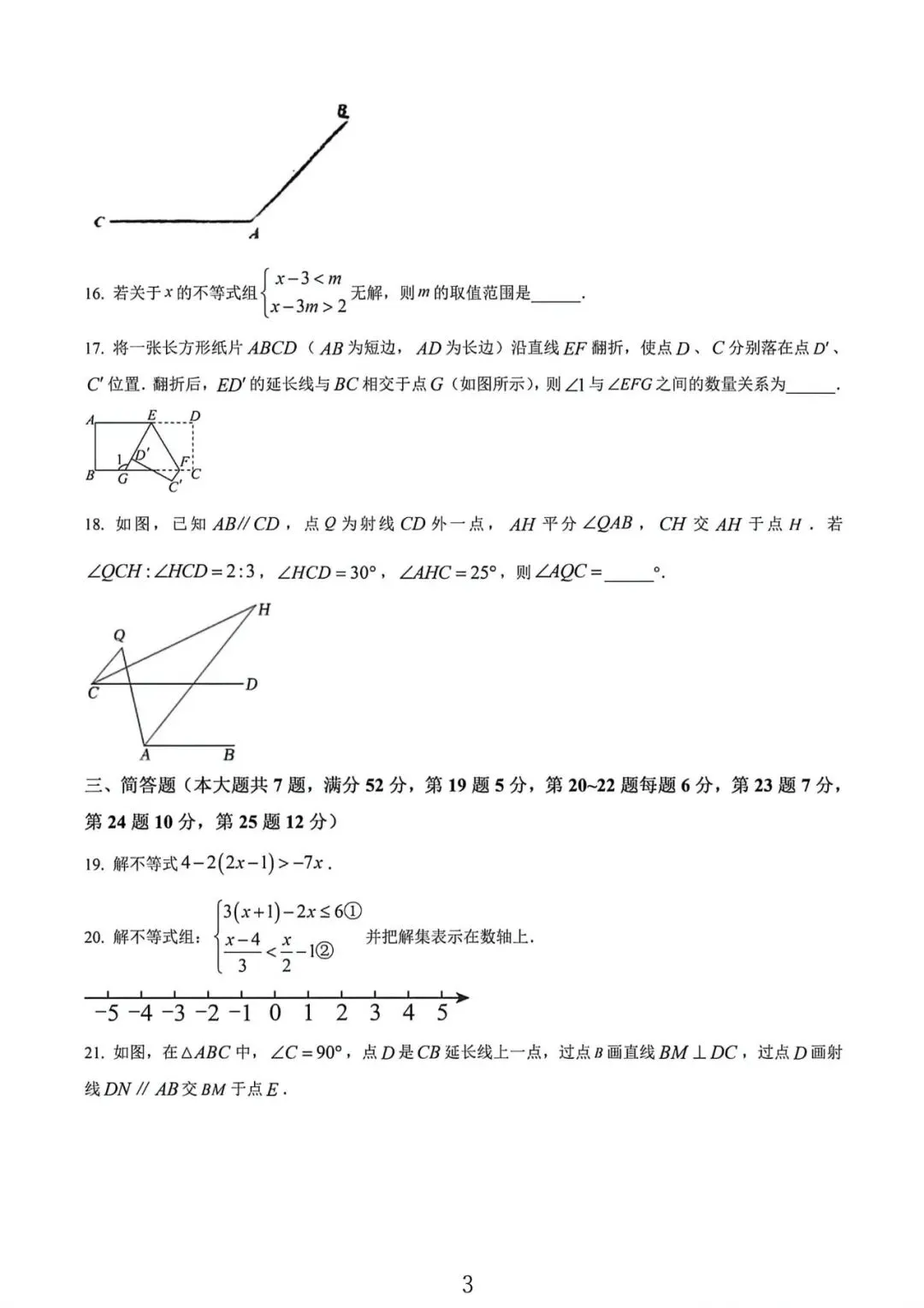 上海实验学校东校七年级下学期数学期中试卷及答案(2026.5) 第3张