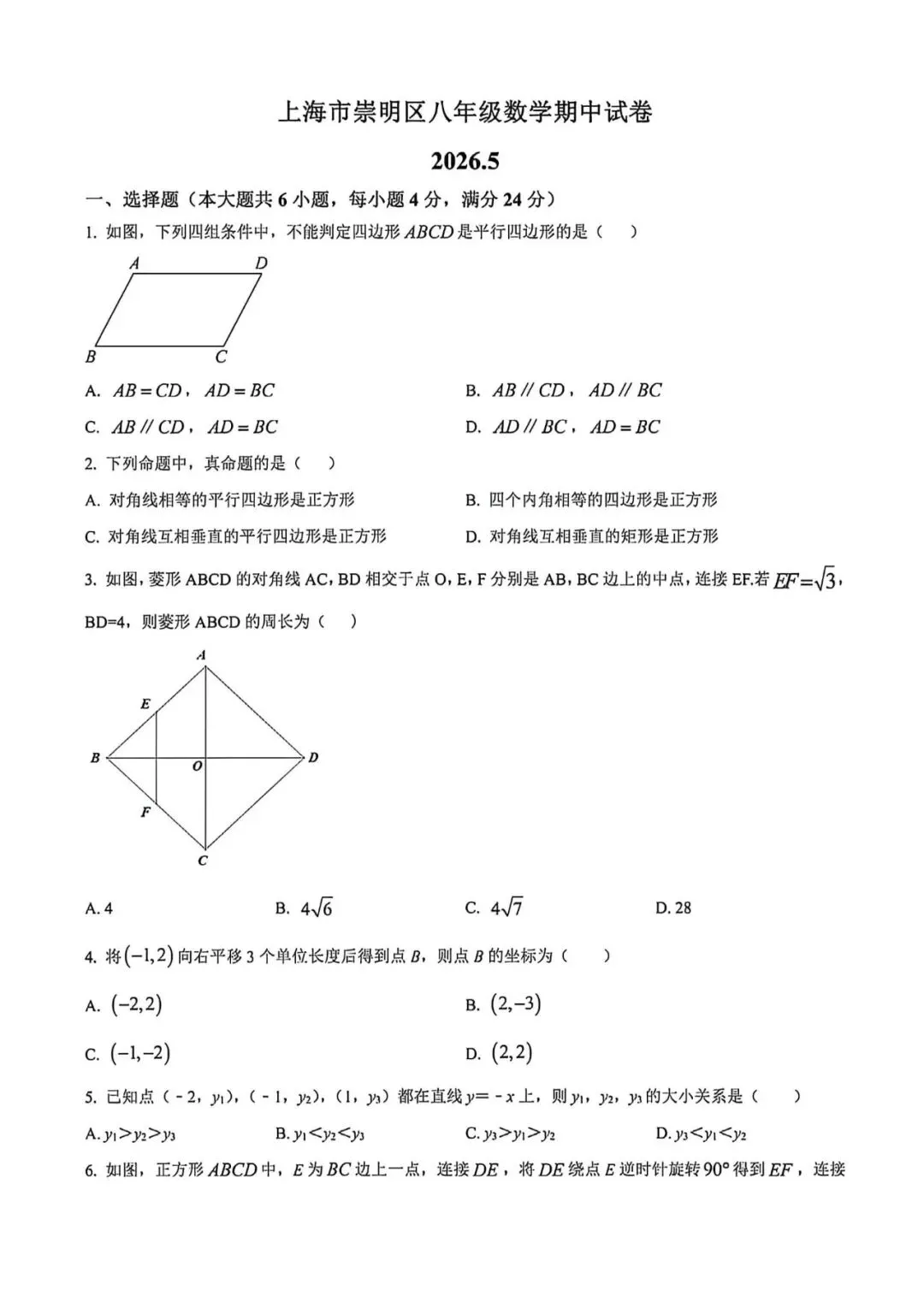 上海市崇明区八年级下学期数学期中试卷及答案(2026.5) 第1张