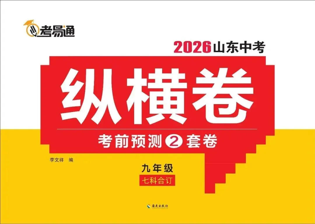 2026山东新中考纵横卷考前2套预测卷九年级七科和八年级地理生物开始发售! 第5张