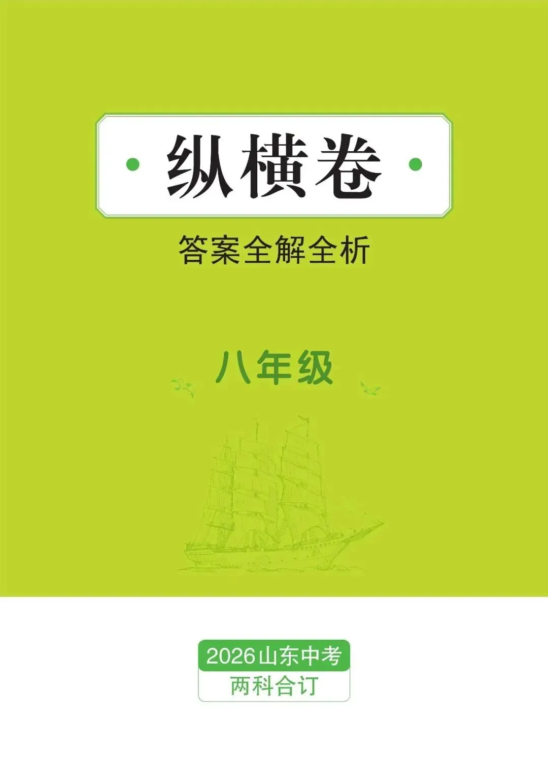 2026山东新中考纵横卷考前2套预测卷九年级七科和八年级地理生物开始发售! 第12张