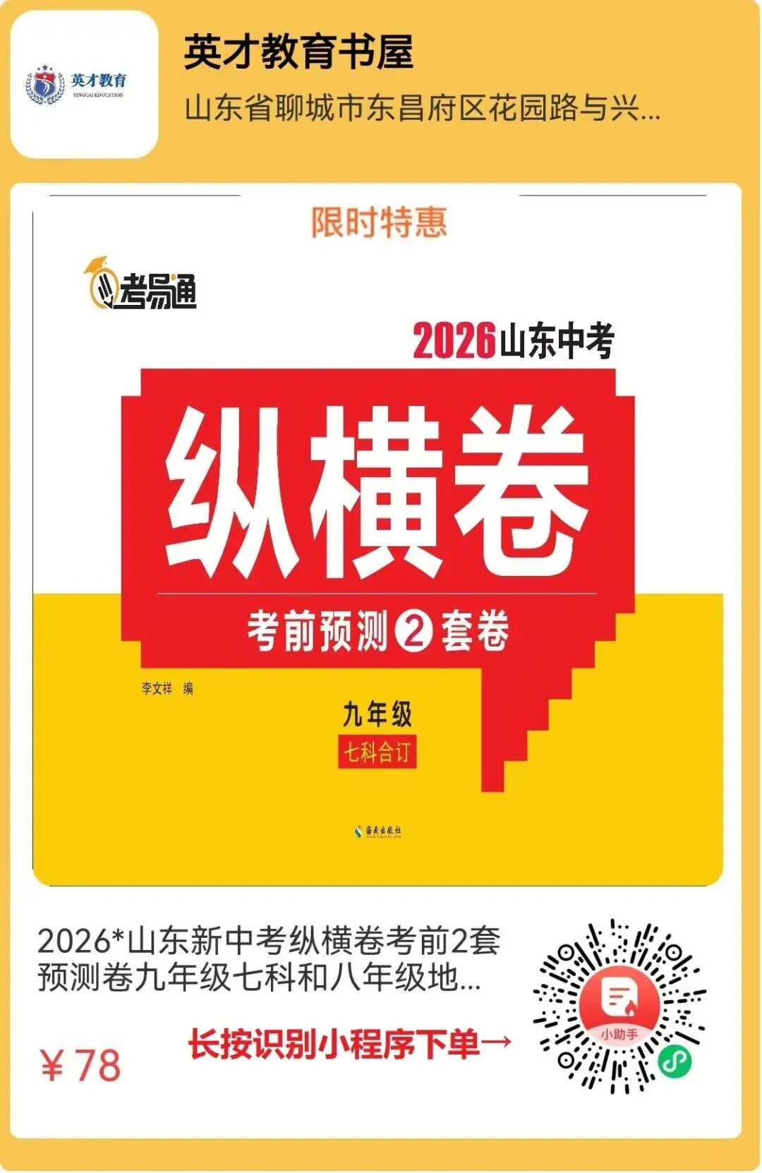 2026山东新中考纵横卷考前2套预测卷九年级七科和八年级地理生物开始发售! 第14张