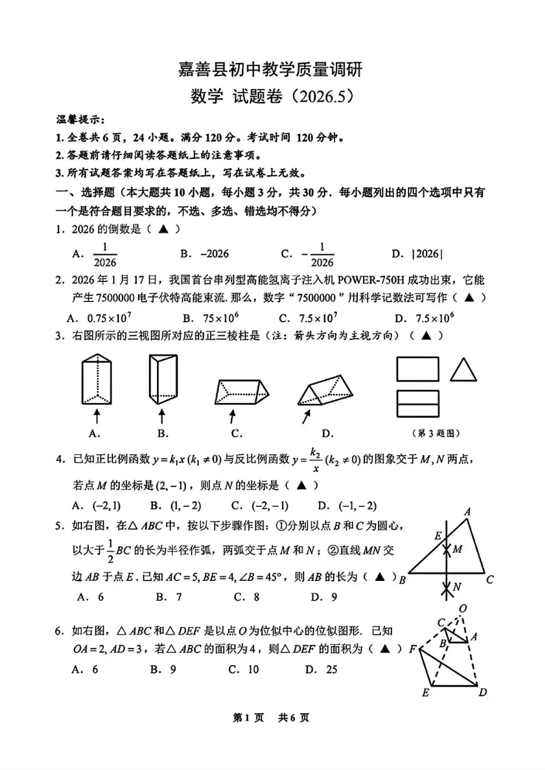 中考二模卷 | 2026年嘉兴市嘉善县初中学科素养测试与调研 (科学、数学、语文) 第20张
