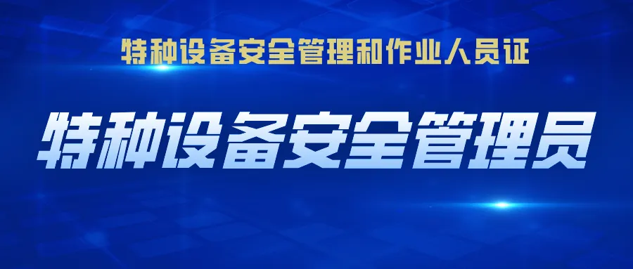 特种设备安全管理员A证考试模拟题 第1张