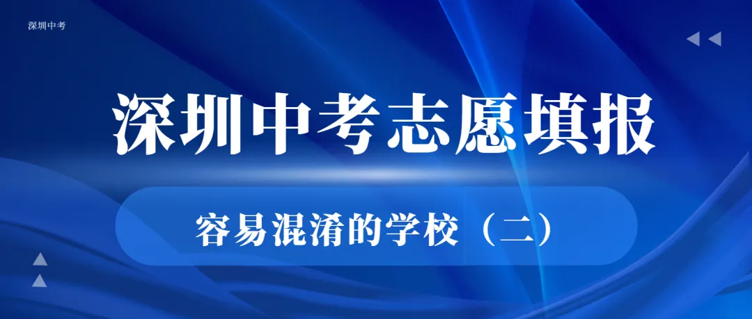 深圳中考易混淆高中(二):这些学校名字高度相似,报考需留意 第1张