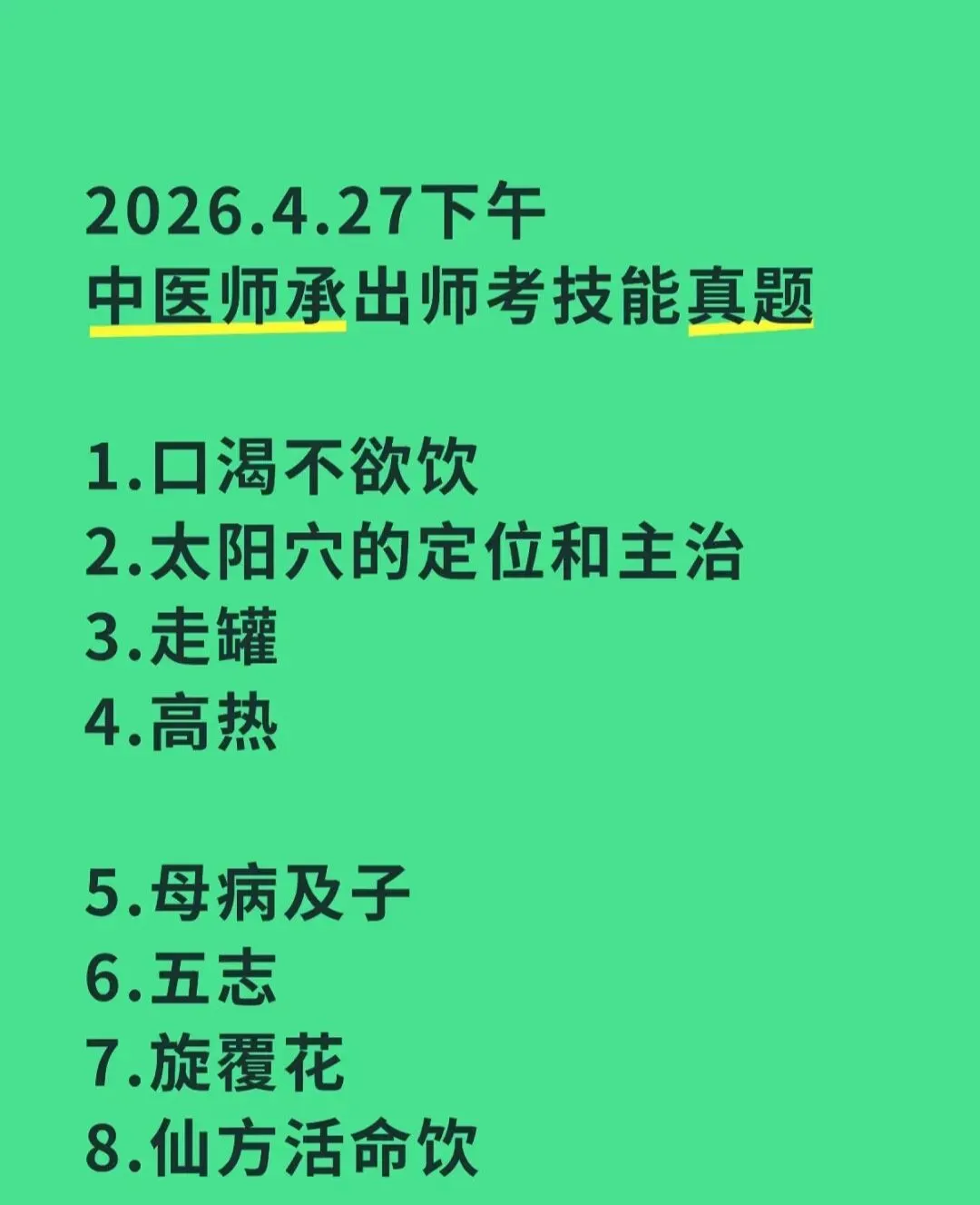 2026年浙江省中医师承技能真题(4.27) 第3张