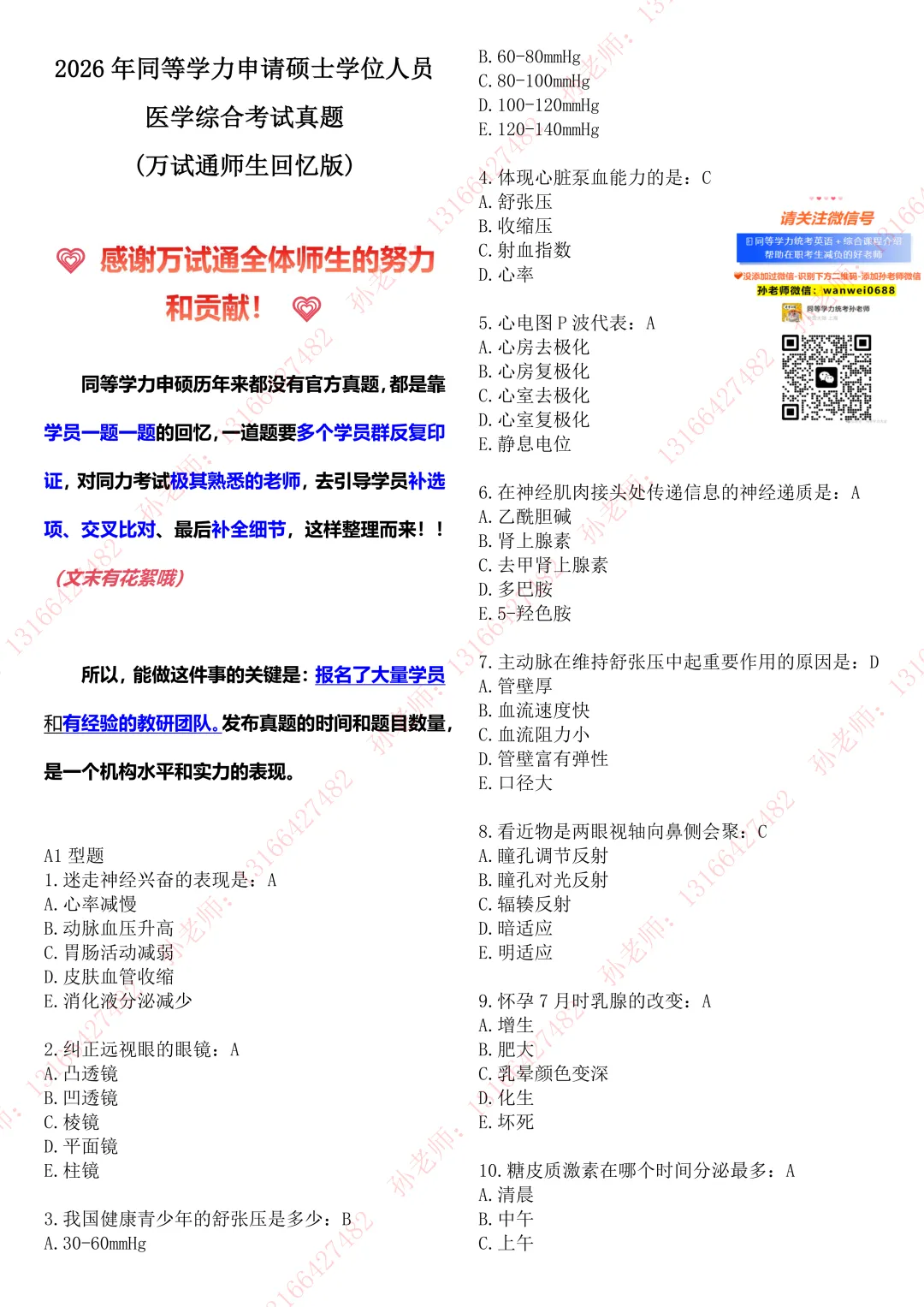 【西综真题】万试通2026同等学力真题!更新156题! 第2张