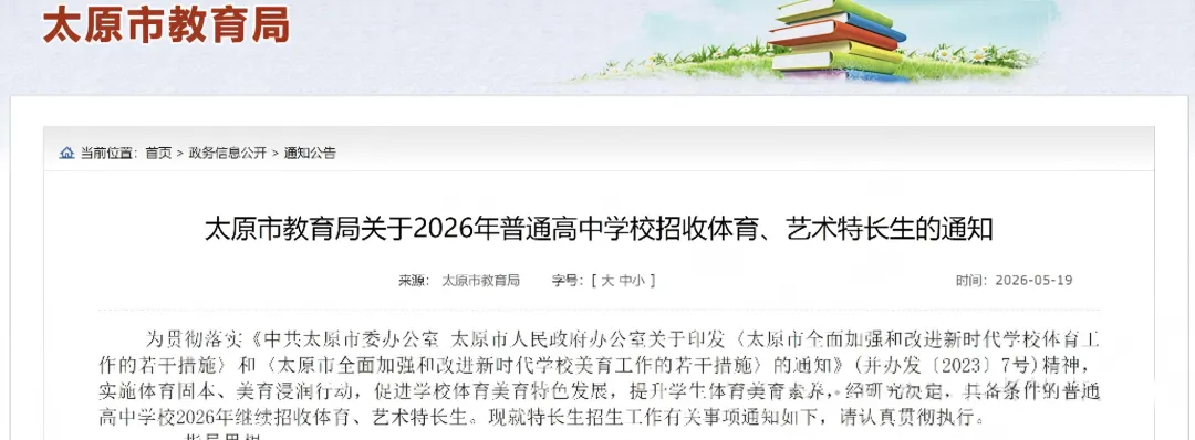 【有扩招】2026太原中考特长生政策公布!5月25日报名,5月30、31日考试! 第2张