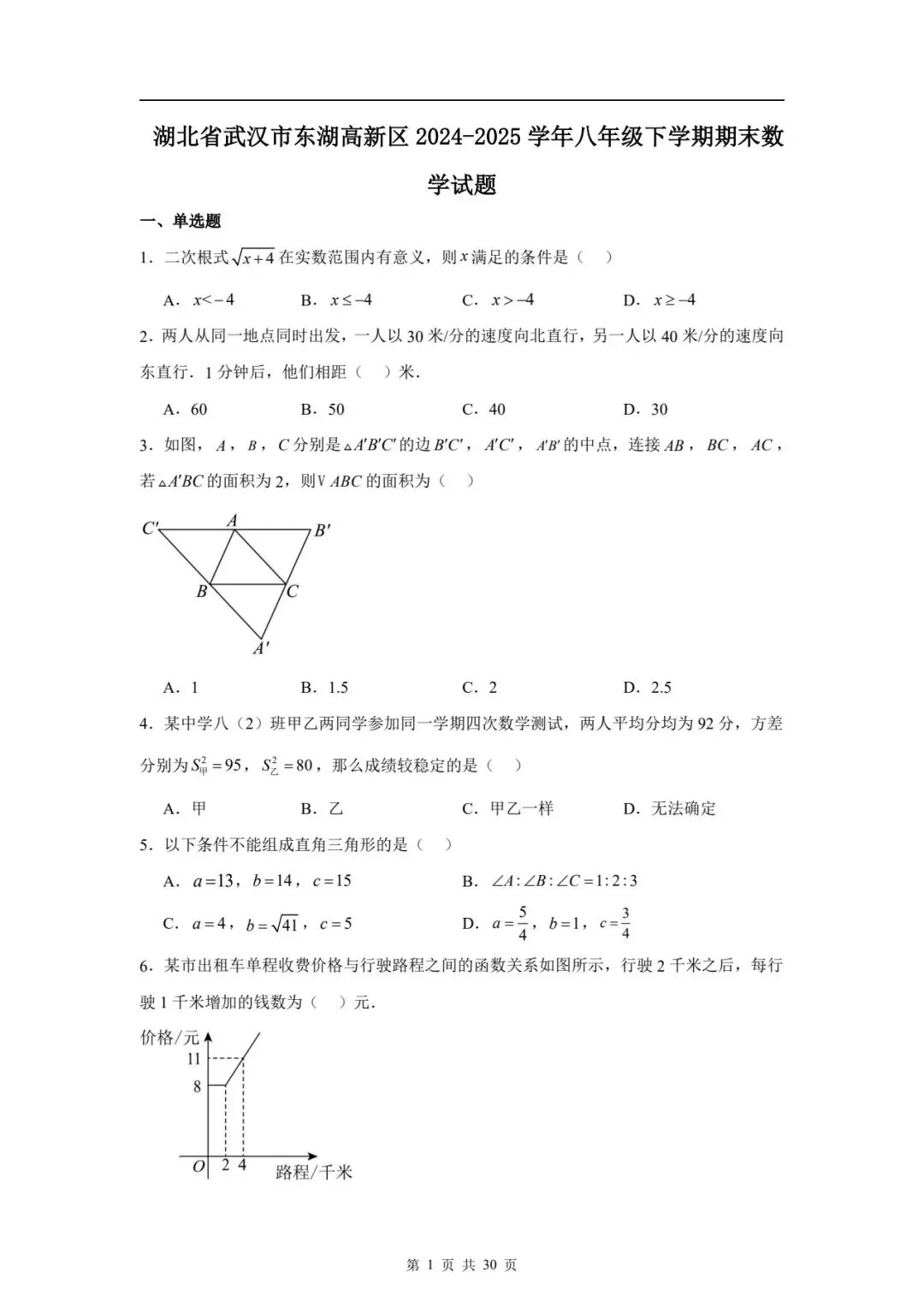八下数学期末真题卷 第1张