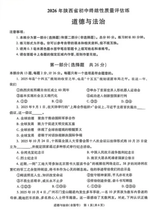 2026年5月陕西地区初中毕业考试道德与法治模拟试卷附答案 第1张
