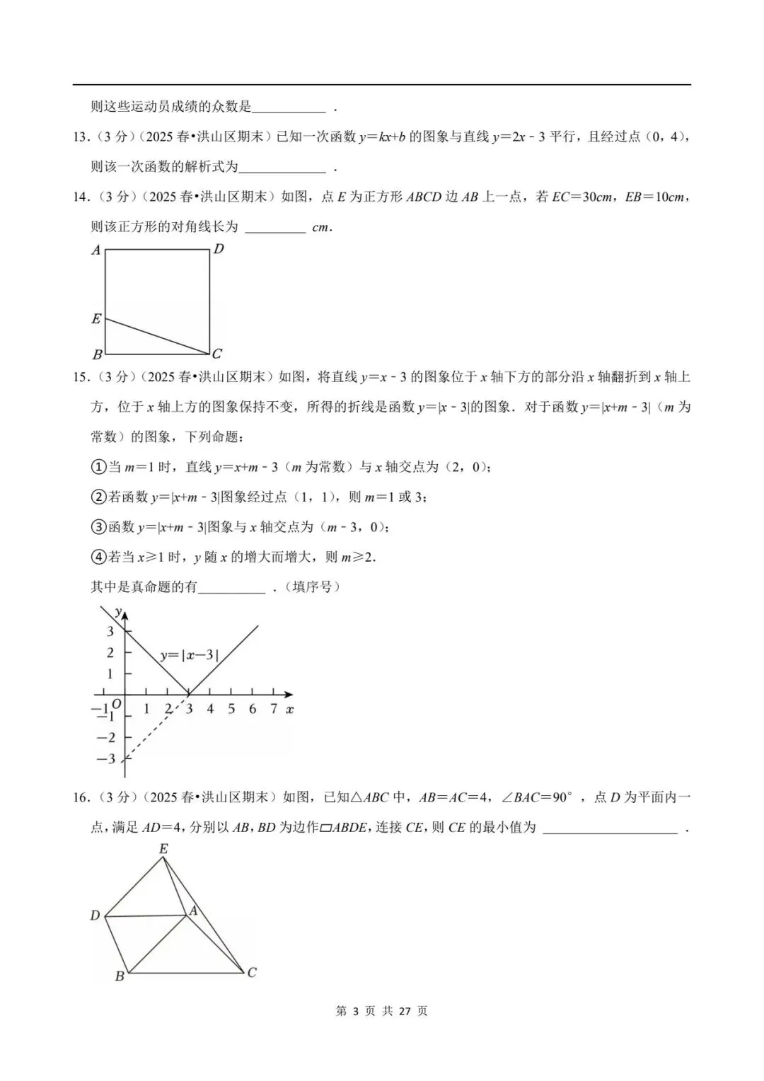 八下数学期末真题卷 第11张