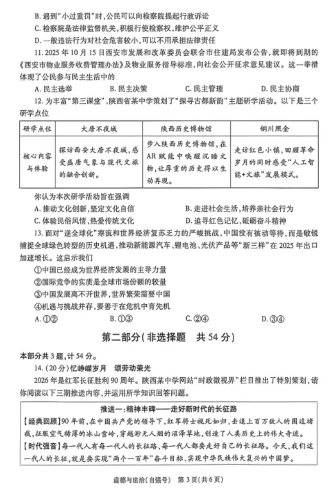 2026年5月陕西地区初中毕业考试道德与法治模拟试卷附答案 第3张