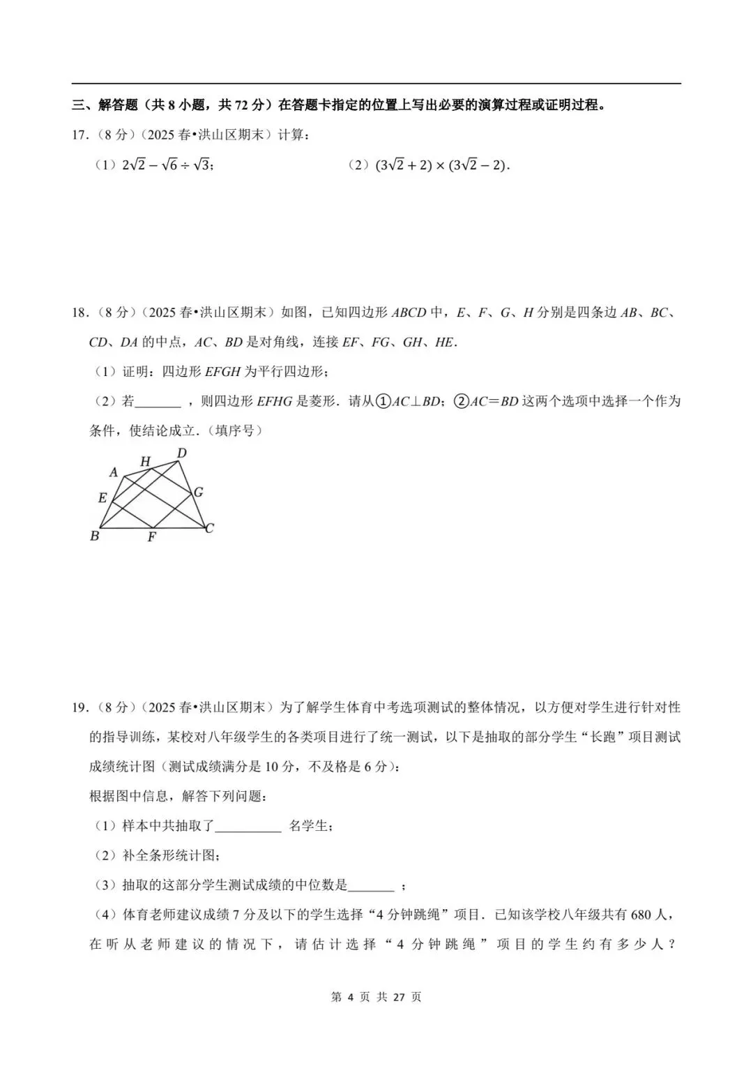 八下数学期末真题卷 第12张