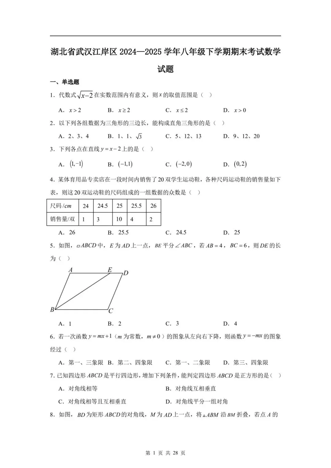 八下数学期末真题卷 第16张