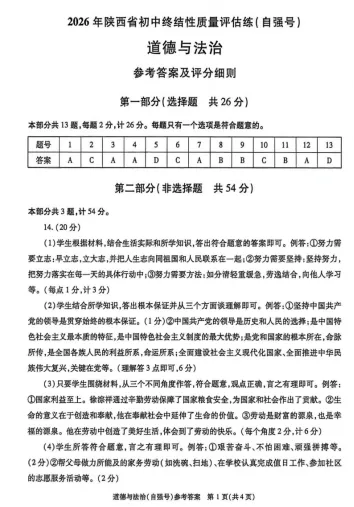 2026年5月陕西地区初中毕业考试道德与法治模拟试卷附答案 第7张