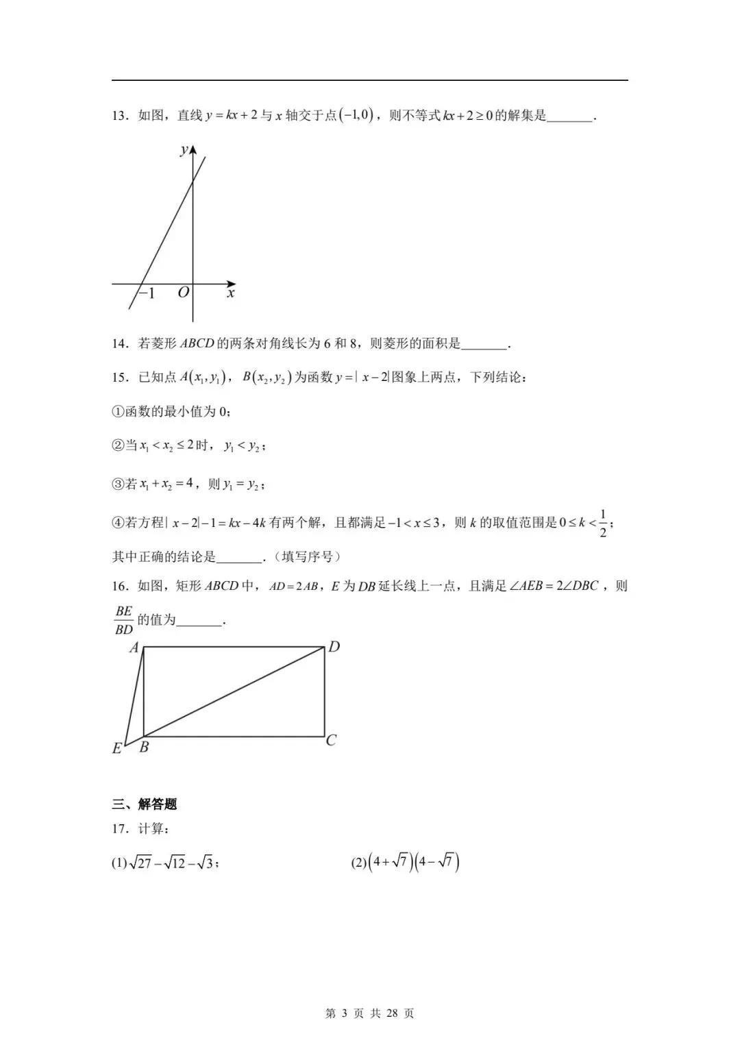 八下数学期末真题卷 第18张