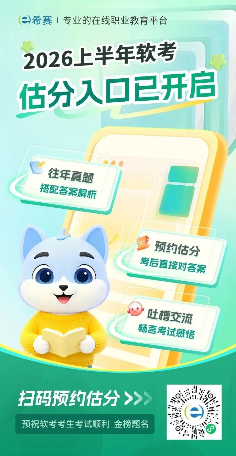 2026年5月软考考后真题估分,可以预约啦! 第2张