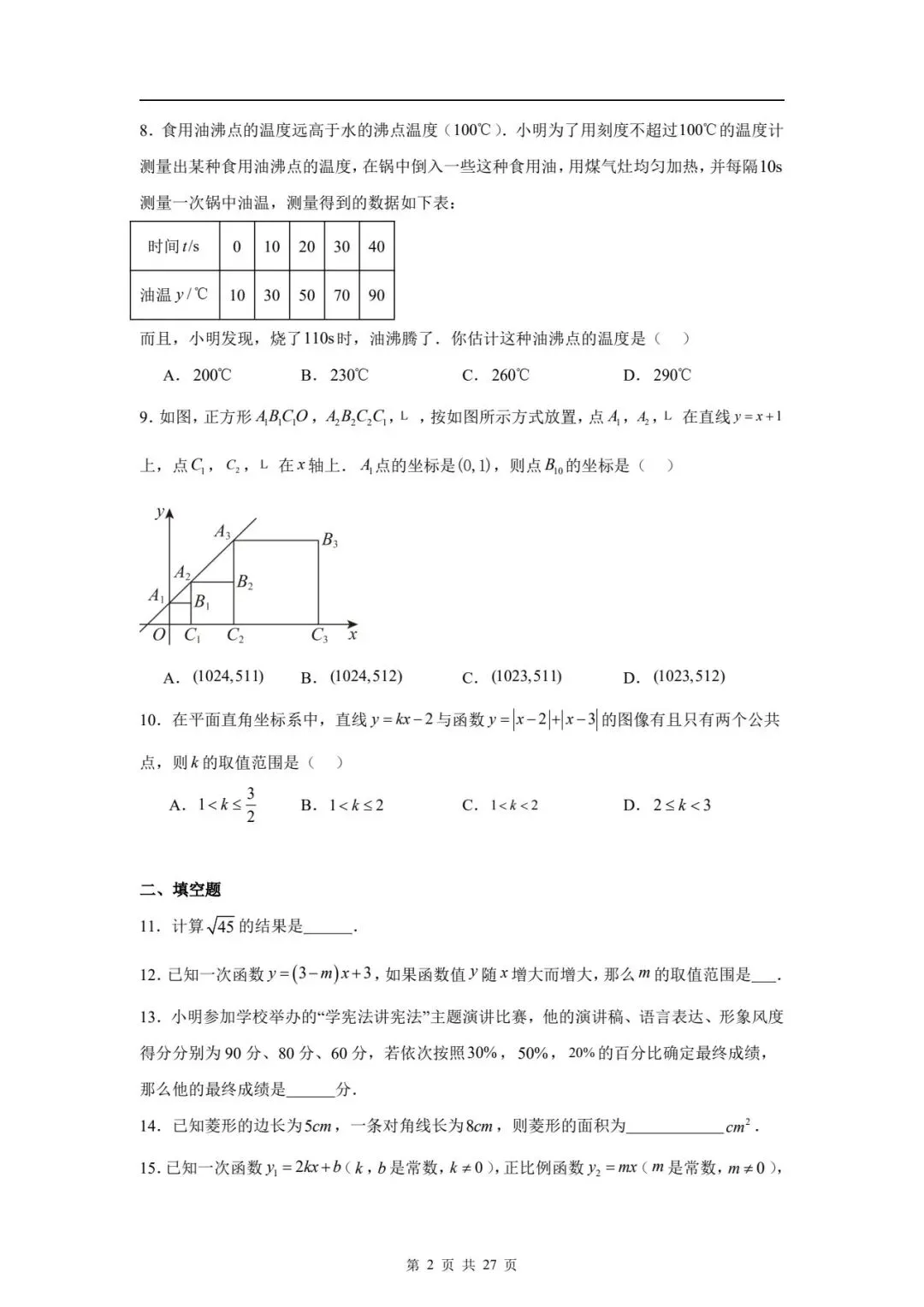 八下数学期末真题卷 第24张