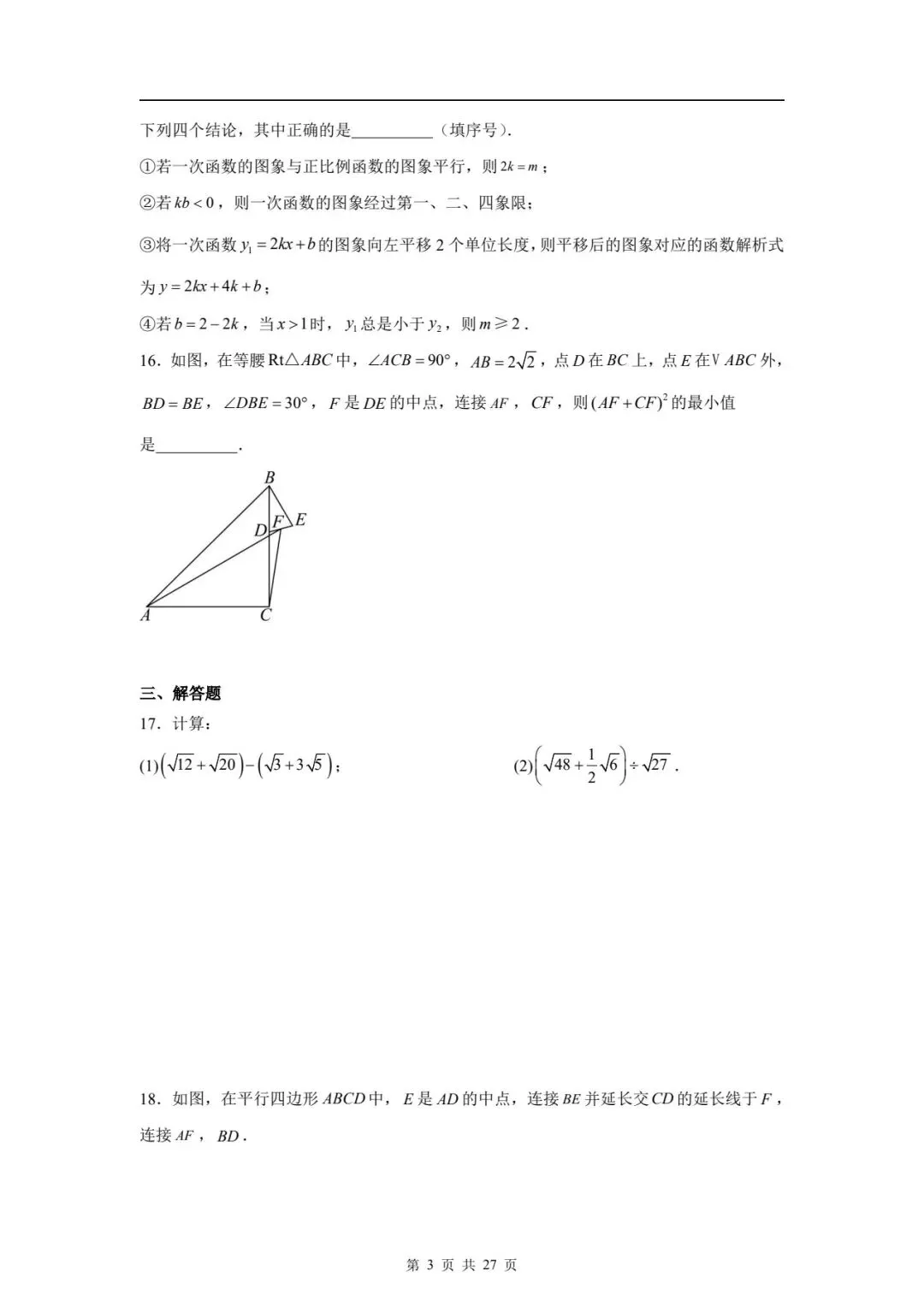 八下数学期末真题卷 第25张