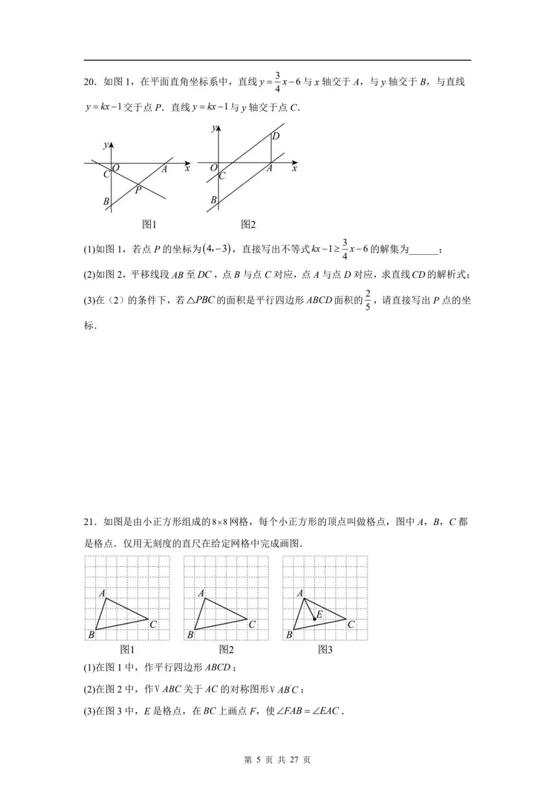 八下数学期末真题卷 第27张