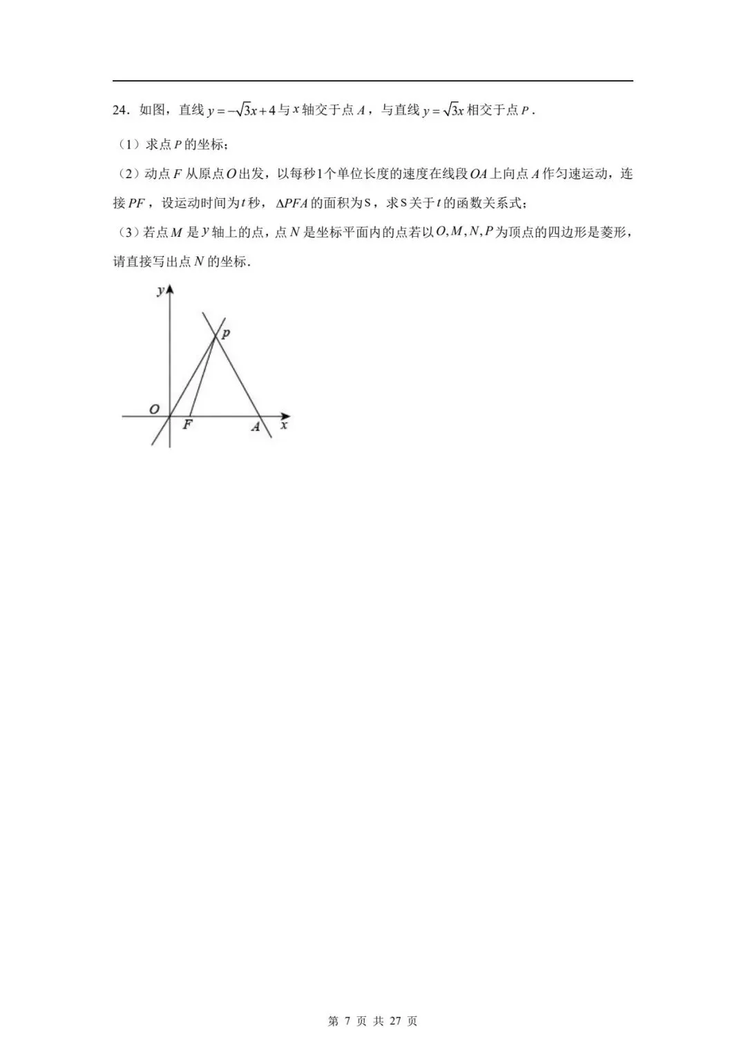 八下数学期末真题卷 第29张