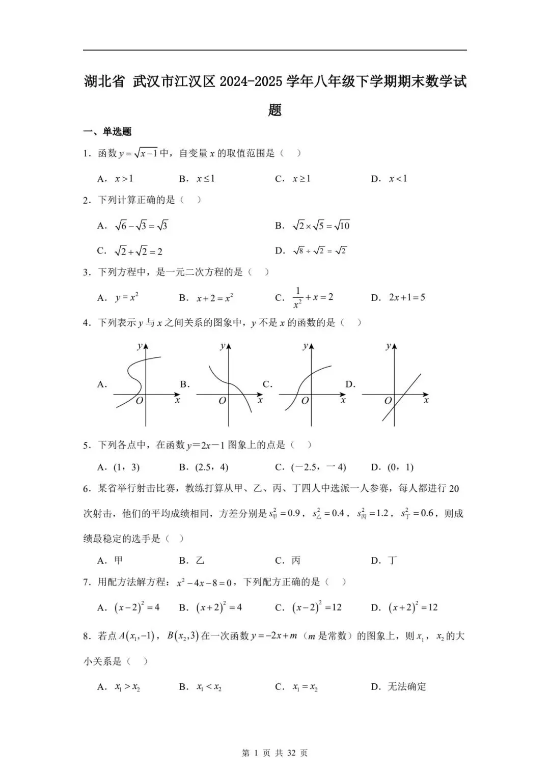 八下数学期末真题卷 第30张