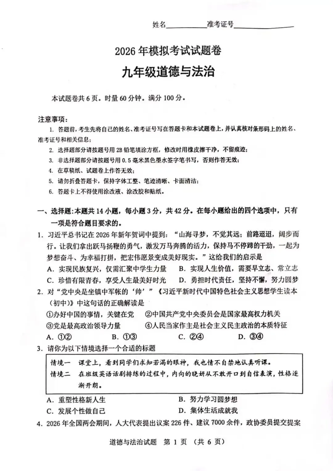 【2026中考模拟】张家界市2026年中考二模道德与法治试题 第1张