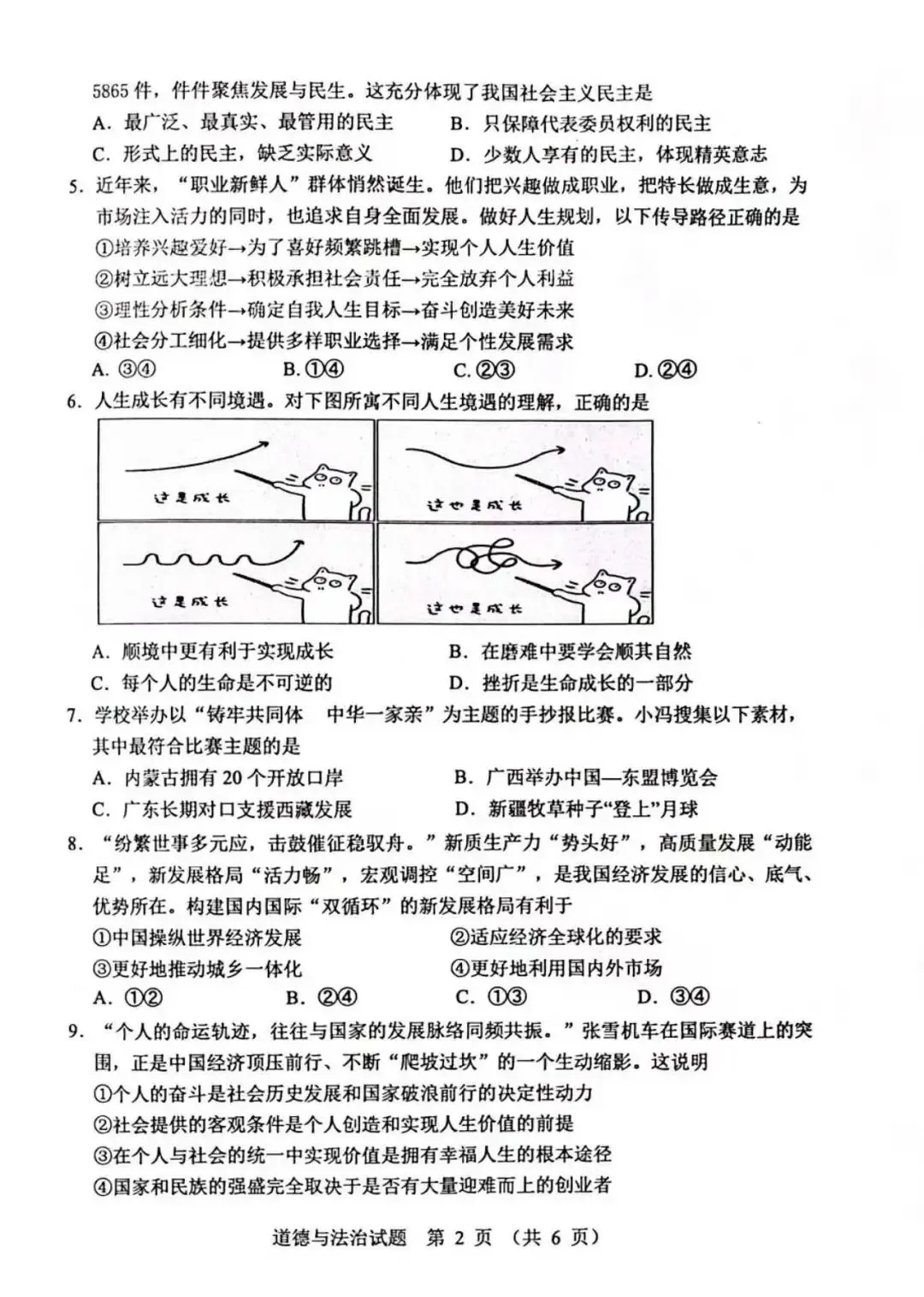 【2026中考模拟】张家界市2026年中考二模道德与法治试题 第2张