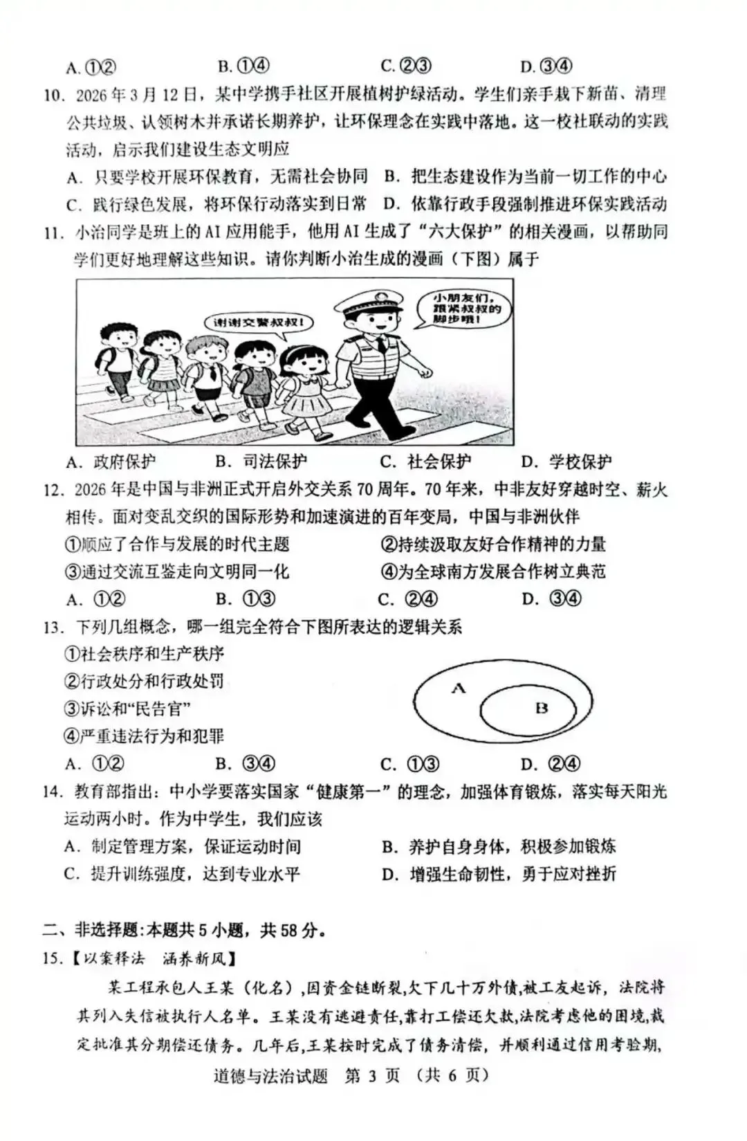 【2026中考模拟】张家界市2026年中考二模道德与法治试题 第3张