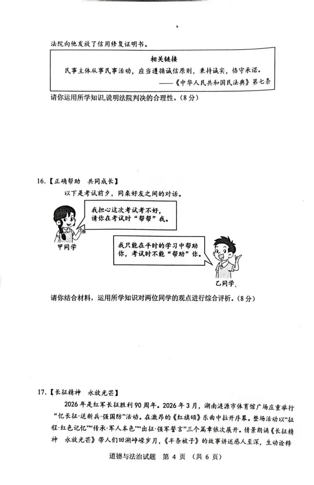 【2026中考模拟】张家界市2026年中考二模道德与法治试题 第4张