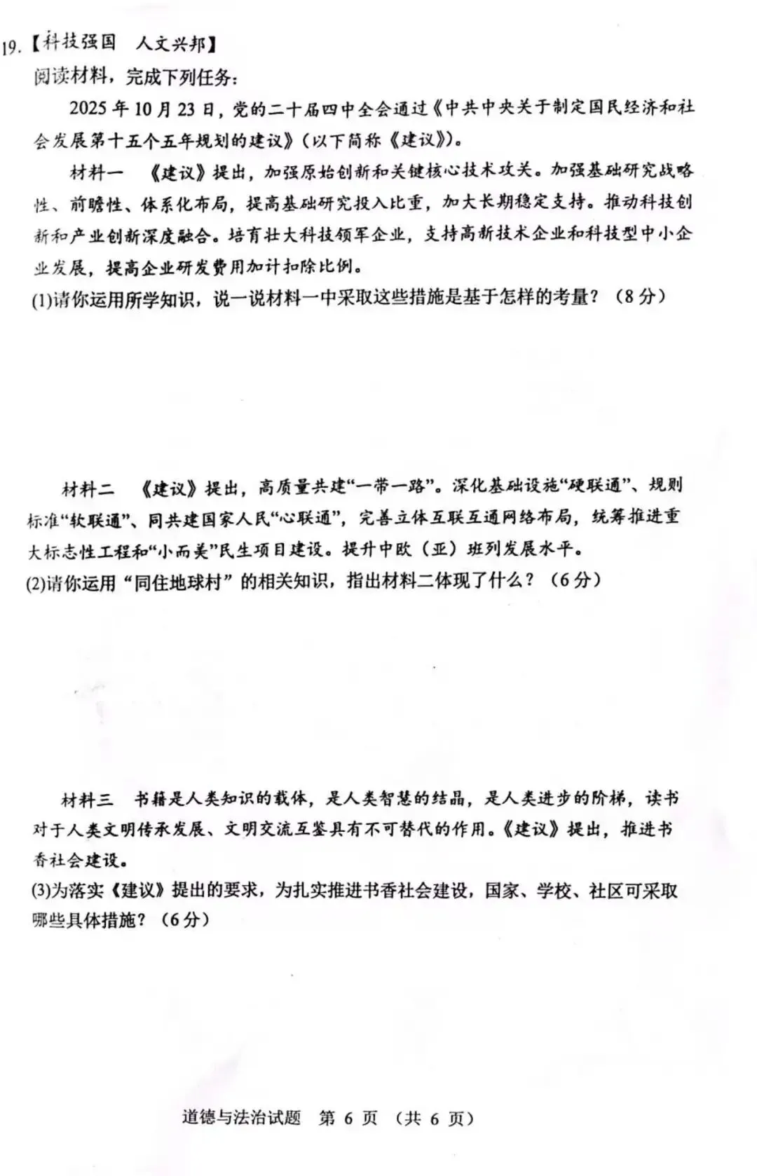 【2026中考模拟】张家界市2026年中考二模道德与法治试题 第6张